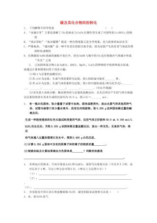 江苏省启东市高考化学专项复习 碳的多样性 碳及其化合物间的转化（2）练习 苏教版-苏教版高三全册化学试题