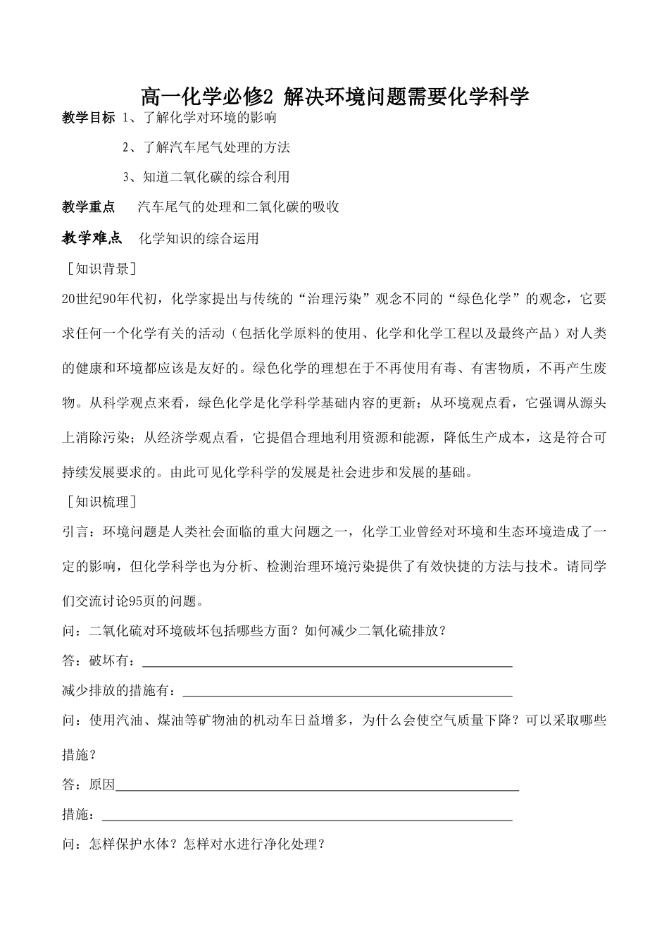 高一化学 解决环境问题需要化学科学必修2_第1页