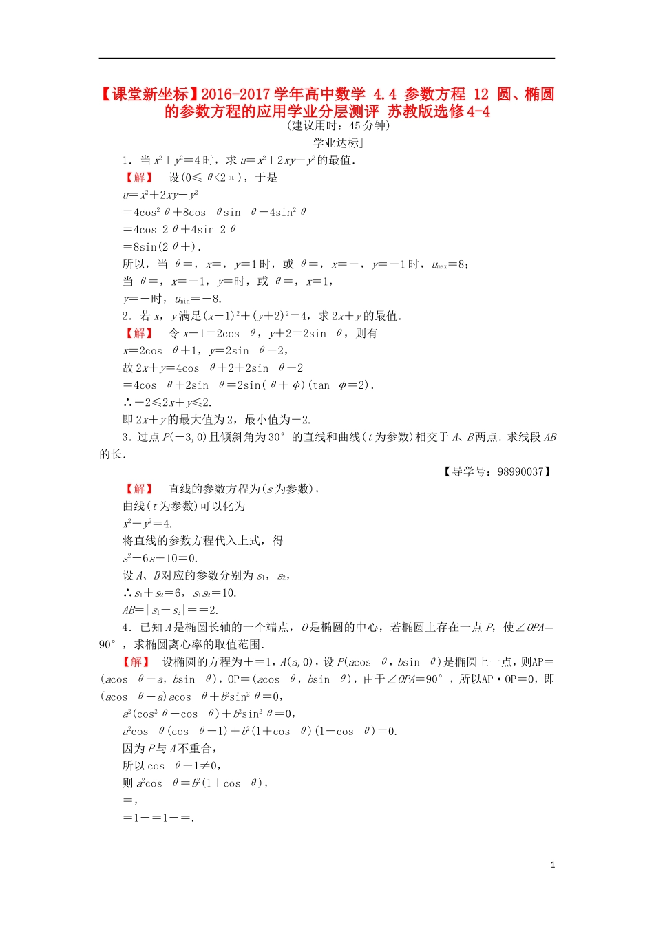 高中数学 4.4 参数方程 12 圆、椭圆的参数方程的应用学业分层测评 苏教版选修4-4-苏教版高二选修4-4数学试题_第1页