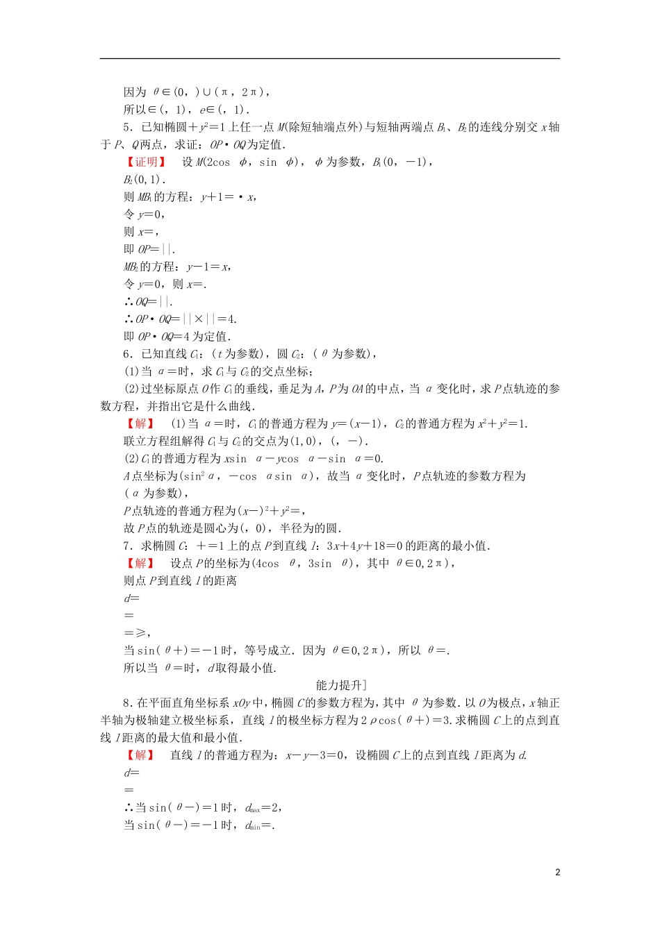 高中数学 4.4 参数方程 12 圆、椭圆的参数方程的应用学业分层测评 苏教版选修4-4-苏教版高二选修4-4数学试题_第2页