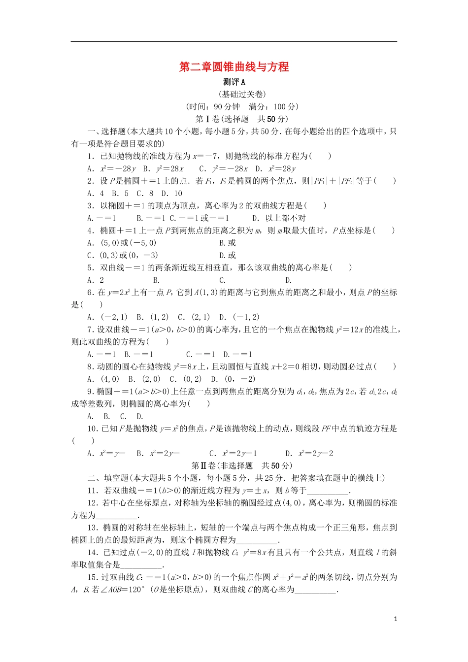 高中数学 第二章 圆锥曲线与方程章末测试A 新人教B版选修1-1-新人教B版高二选修1-1数学试题_第1页