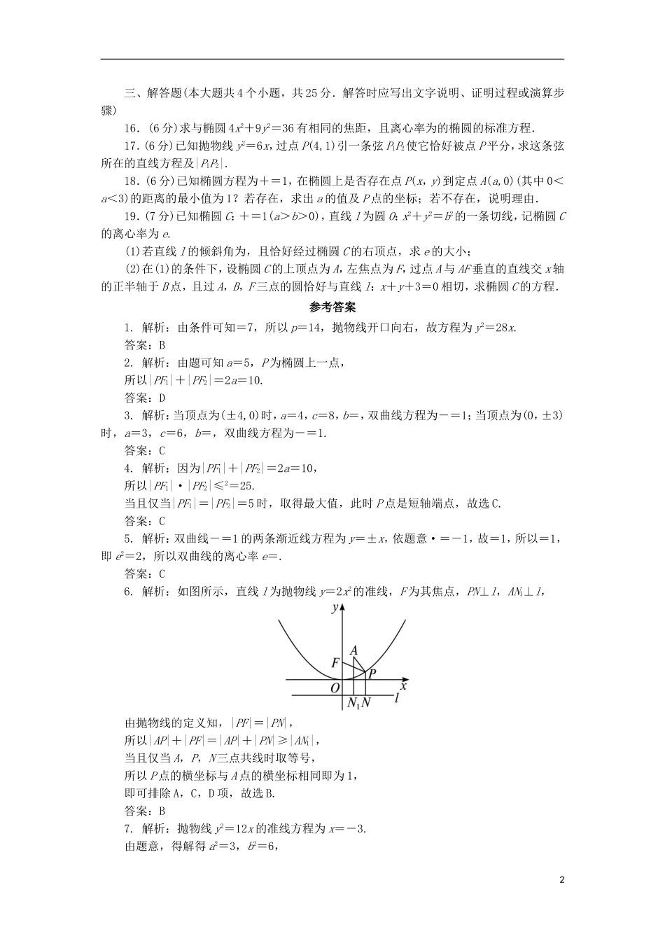 高中数学 第二章 圆锥曲线与方程章末测试A 新人教B版选修1-1-新人教B版高二选修1-1数学试题_第2页