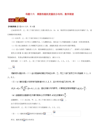 （天津专版）高考数学 母题题源系列 专题16 离散性随机变量的分布列、数学期望 理-人教版高三全册数学试题