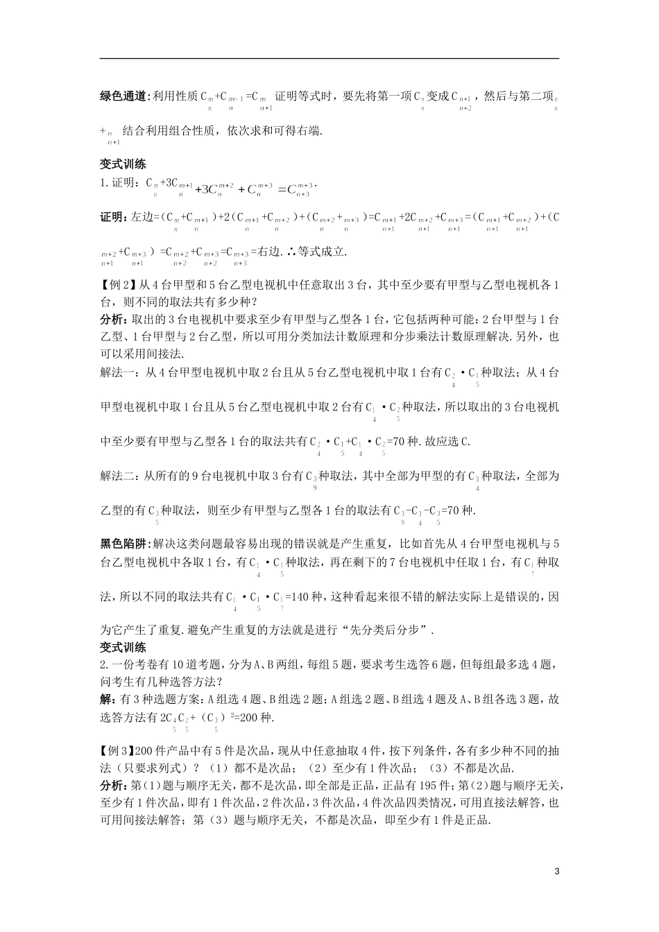 高中数学 第一章 计数原理 3 组合知识导航 北师大版选修2-3-北师大版高二选修2-3数学试题_第3页