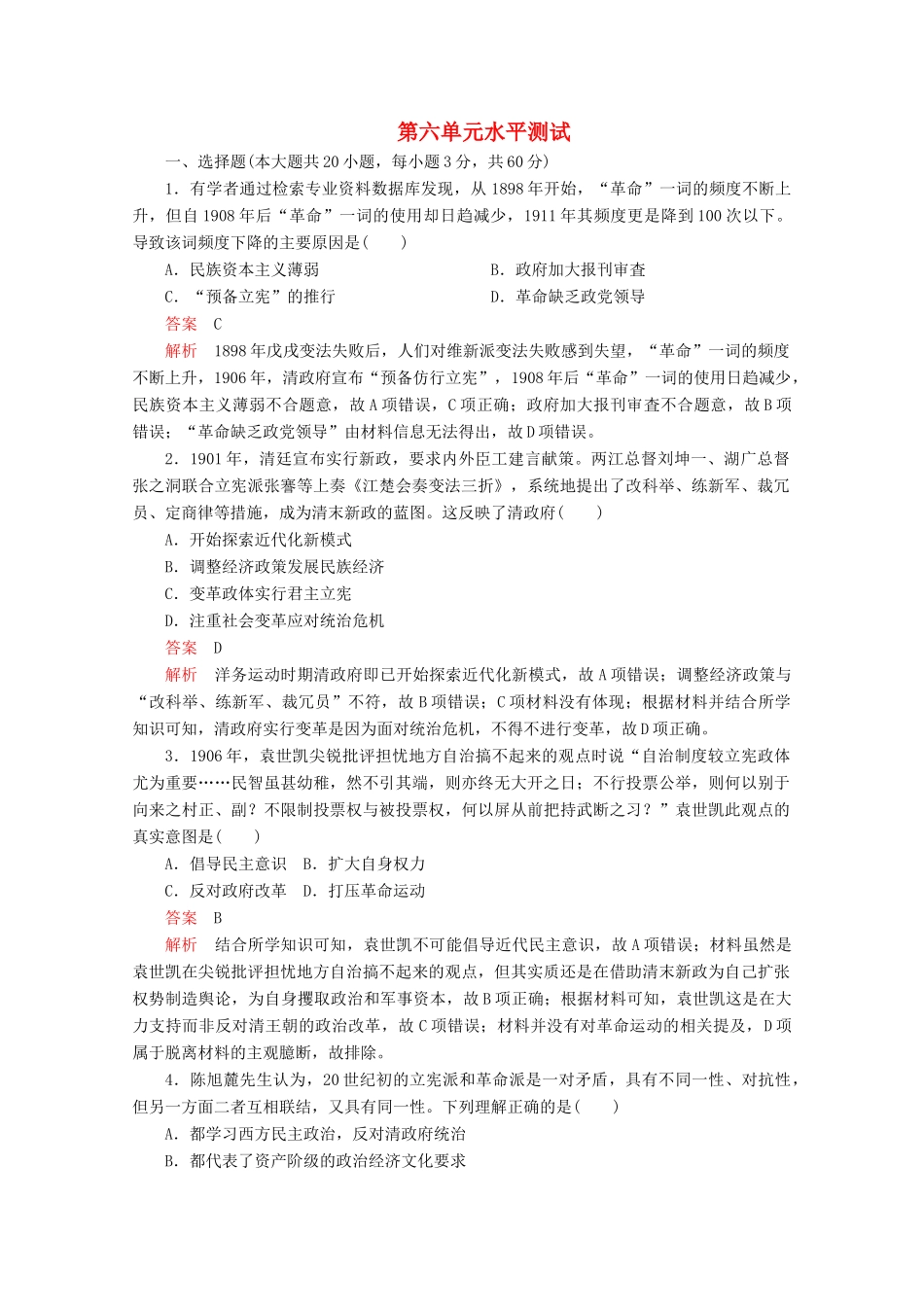 高中历史 第六单元 辛亥革命与中华民国的建立水平测试（含解析）新人教版必修《中外历史纲要（上）》-新人教版高一必修历史试题_第1页