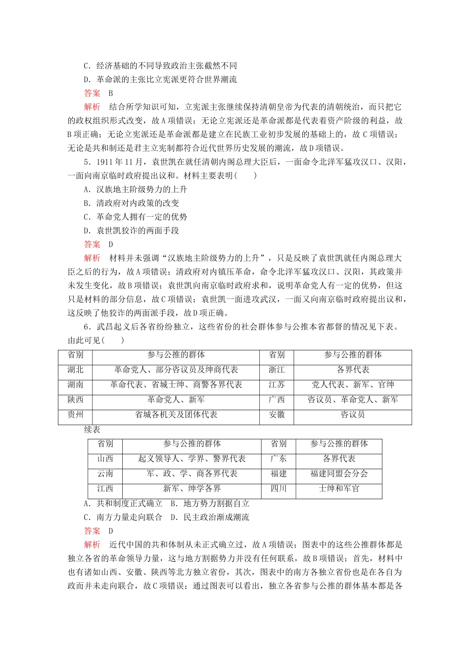 高中历史 第六单元 辛亥革命与中华民国的建立水平测试（含解析）新人教版必修《中外历史纲要（上）》-新人教版高一必修历史试题_第2页