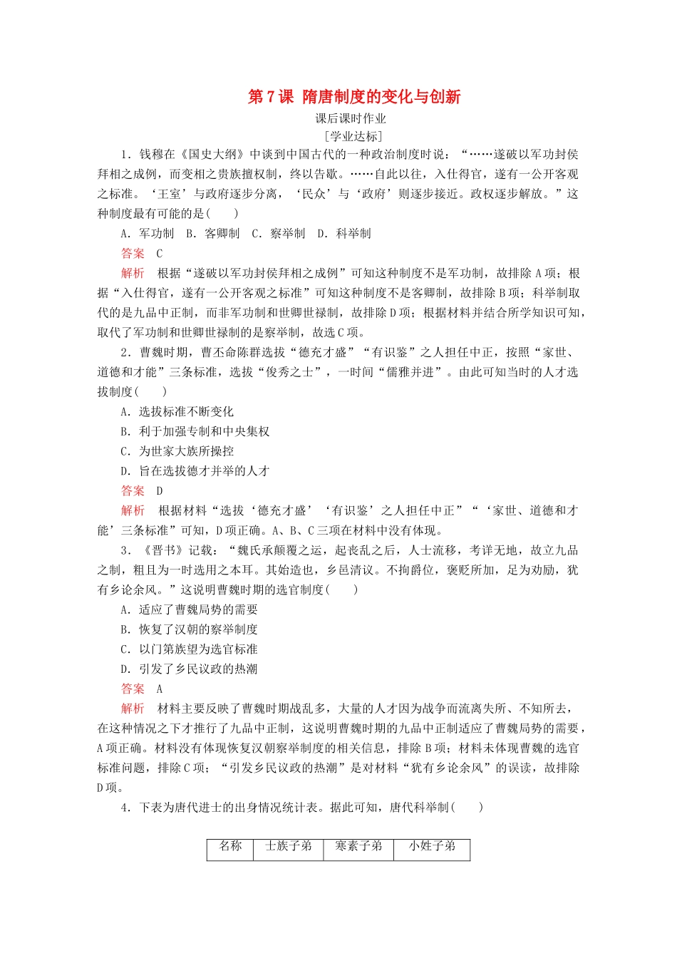 高中历史 第二单元 三国两晋南北朝的民族交融与隋唐统一多民族封建国家的发展 第7课 隋唐制度的变化与创新课后课时作业 新人教版必修《中外历史纲要（上）》-新人教版高一必修历史试题_第1页