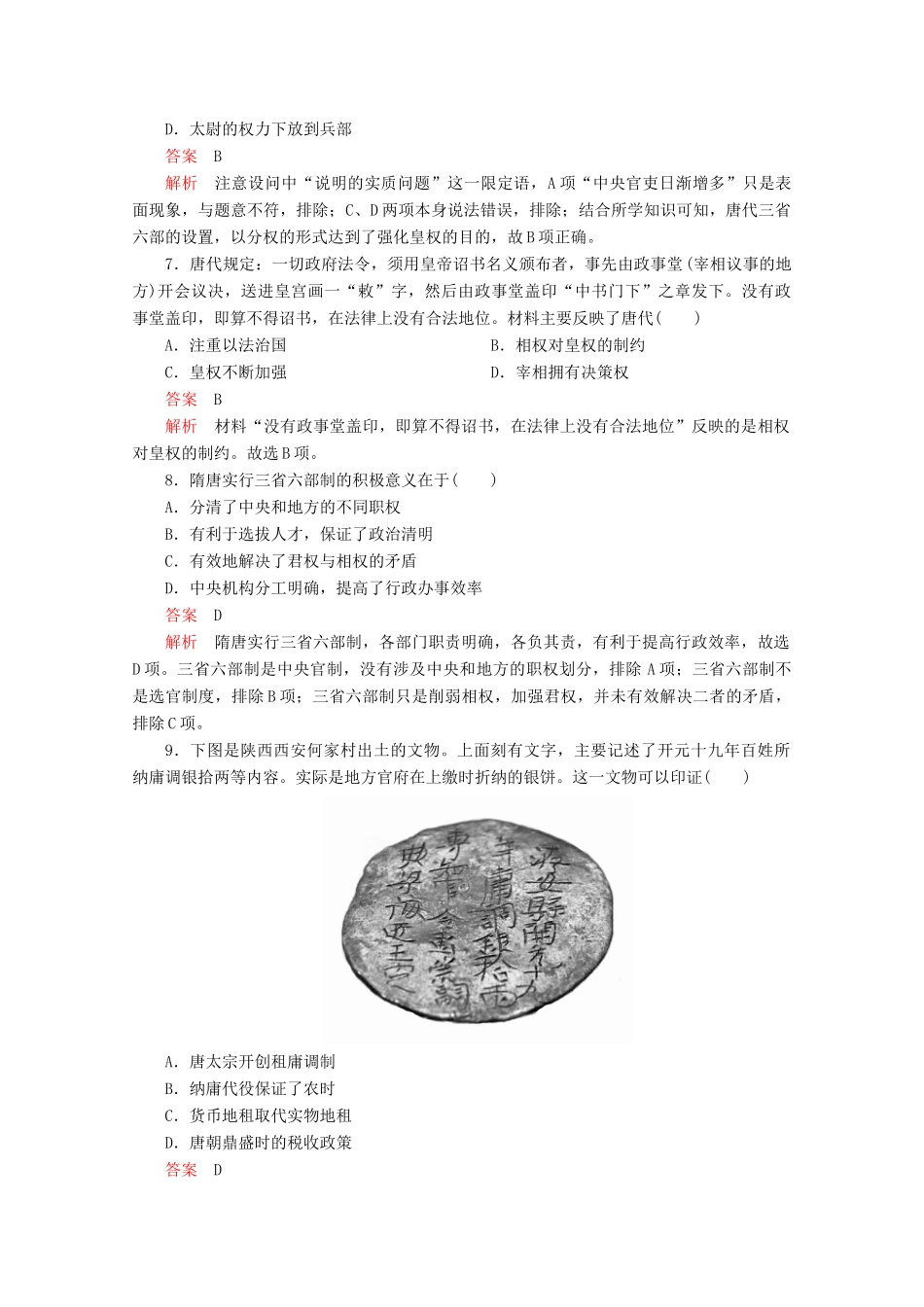 高中历史 第二单元 三国两晋南北朝的民族交融与隋唐统一多民族封建国家的发展 第7课 隋唐制度的变化与创新课后课时作业 新人教版必修《中外历史纲要（上）》-新人教版高一必修历史试题_第3页