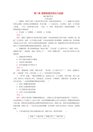 高中历史 第二单元 三国两晋南北朝的民族交融与隋唐统一多民族封建国家的发展 第7课 隋唐制度的变化与创新课后课时作业 新人教版必修《中外历史纲要（上）》-新人教版高一必修历史试题