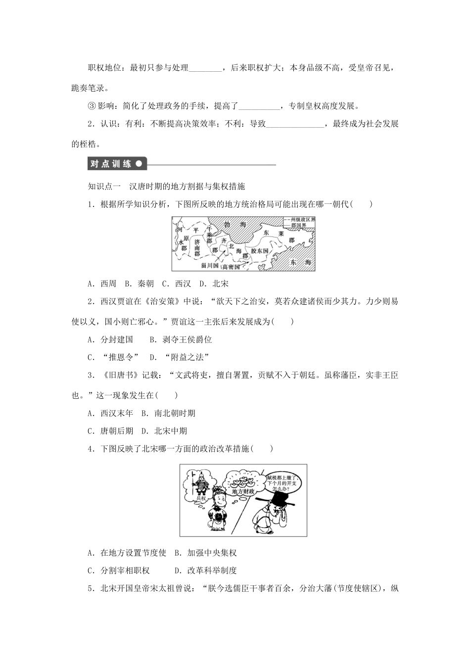 高中历史 第一单元 中国古代的中央集权制度 第4课 专制集权的不断加强课时作业 岳麓版必修1-岳麓版高一必修1历史试题_第3页
