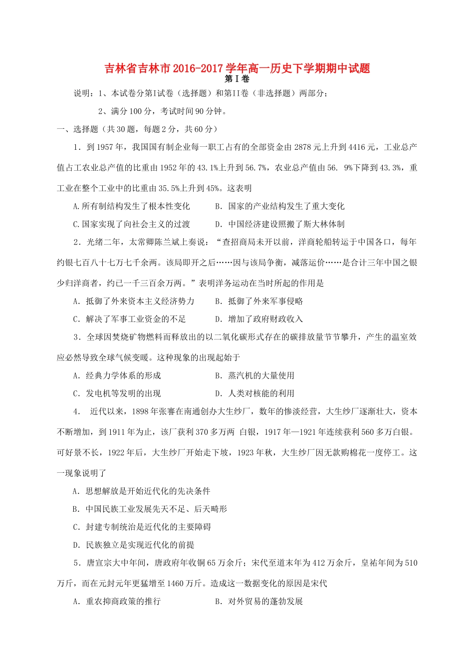 吉林省吉林市高一历史下学期期中试题-人教版高一全册历史试题_第1页