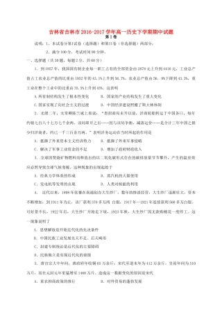 吉林省吉林市高一历史下学期期中试题-人教版高一全册历史试题