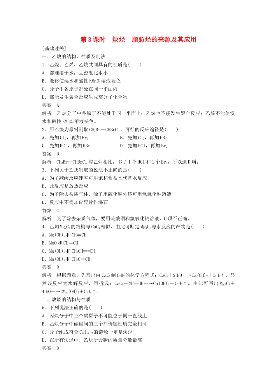 高中化学 第二章 烃和卤代烃 第一节 第3课时《炔烃 脂肪烃的来源及其应用》学业分层测评 新人教版选修5-新人教版高二选修5化学试题_第1页