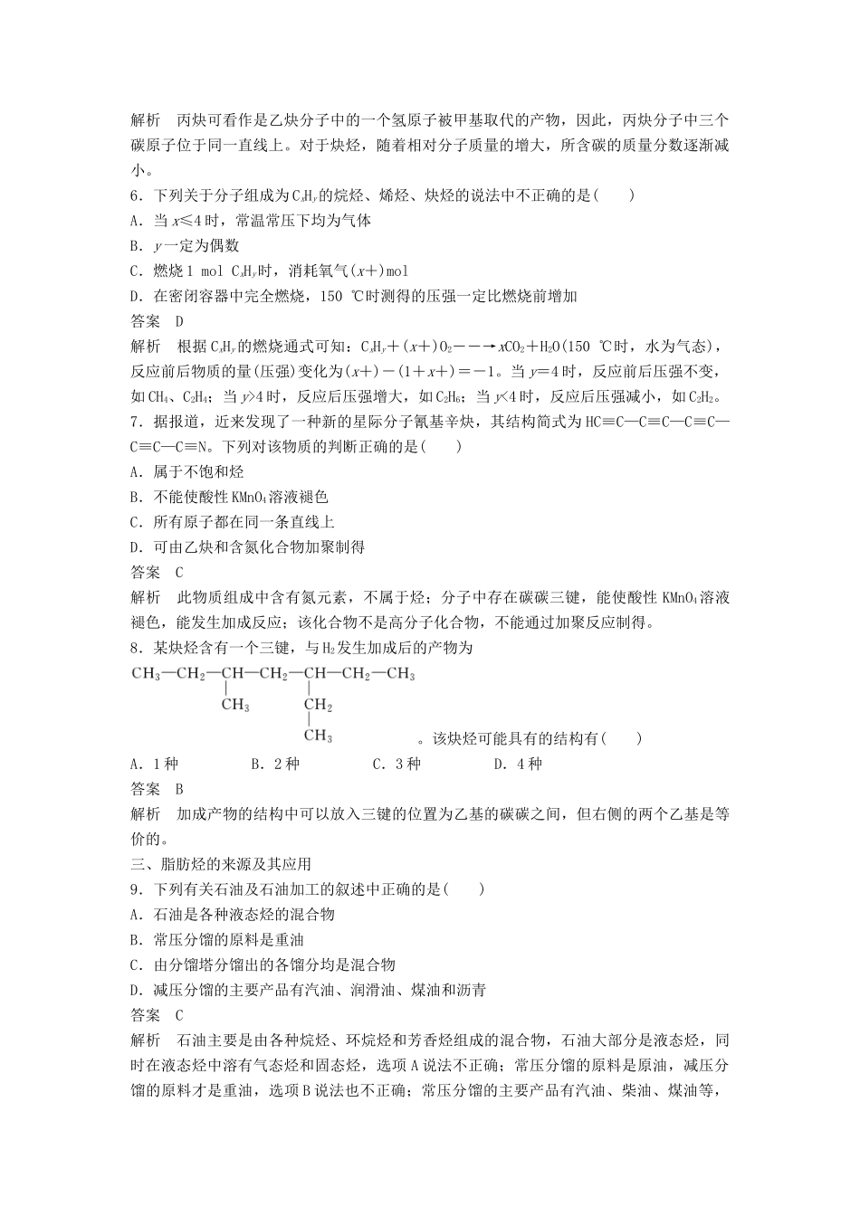 高中化学 第二章 烃和卤代烃 第一节 第3课时《炔烃 脂肪烃的来源及其应用》学业分层测评 新人教版选修5-新人教版高二选修5化学试题_第2页