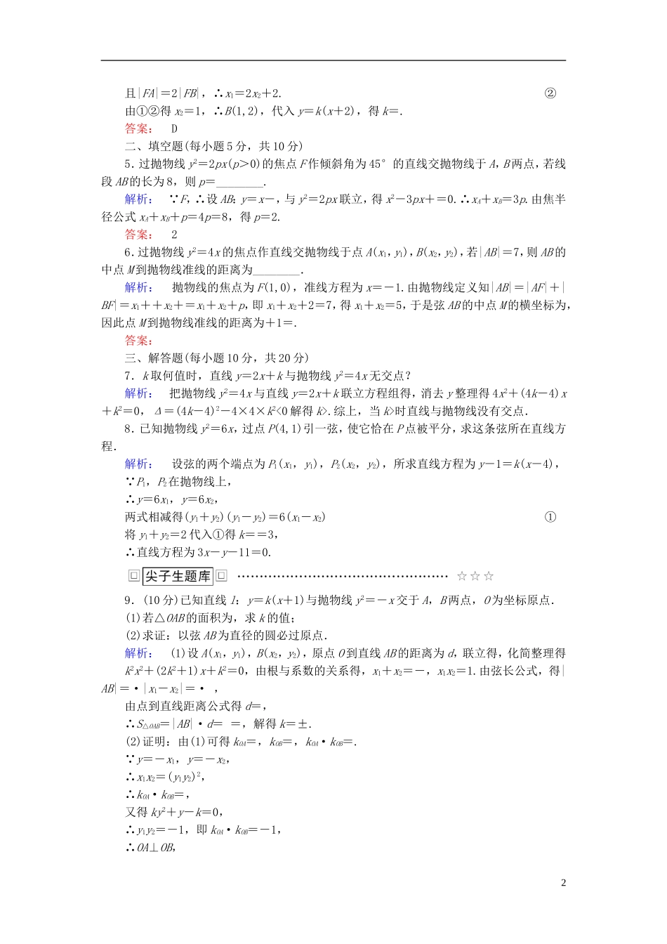 高中数学 第二章 圆锥曲线与方程 2.4.2 抛物线的简单几何性质 第2课时 直线与抛物线的位置关系高效测评 新人教A版选修2-1-新人教A版高二选修2-1数学试题_第2页