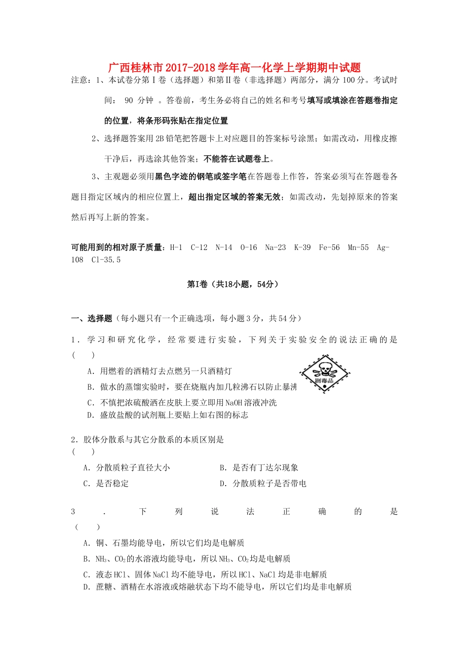 广西桂林市高一化学上学期期中试题-人教版高一全册化学试题_第1页