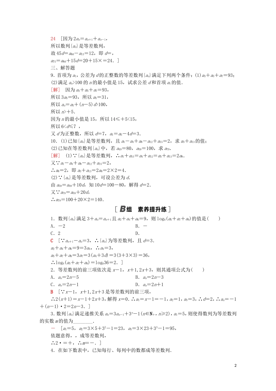 高中数学 课时分层作业4 等差数列的性质 北师大版必修5-北师大版高二必修5数学试题_第2页