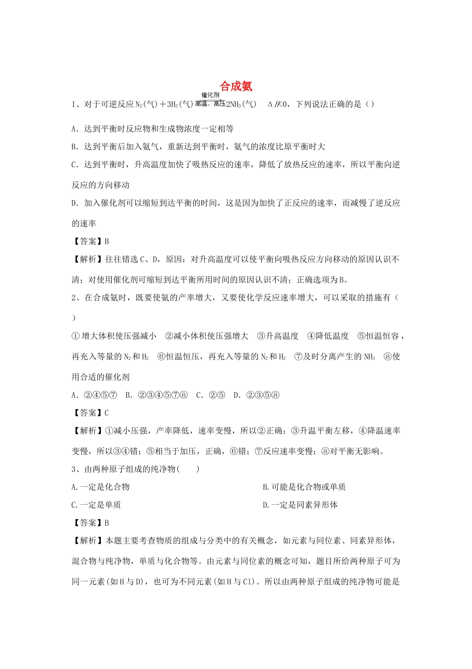 河南省郑州市二中高考化学二轮复习 考点各个击破 倒计时第90天 合成氨（含解析）-人教版高三全册化学试题_第1页