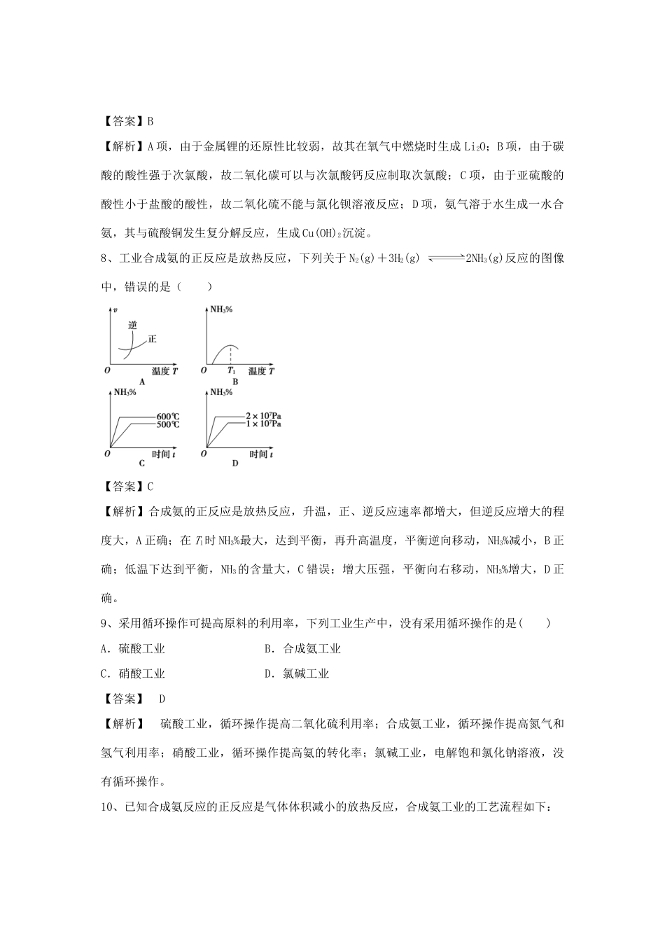河南省郑州市二中高考化学二轮复习 考点各个击破 倒计时第90天 合成氨（含解析）-人教版高三全册化学试题_第3页
