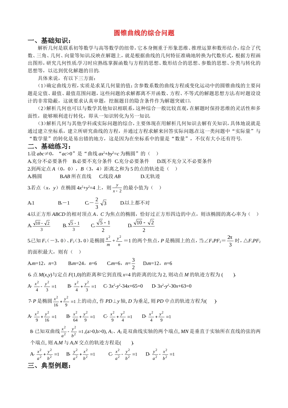 高二解析几何综合复习资料(6)圆锥曲线的综合问题_第1页