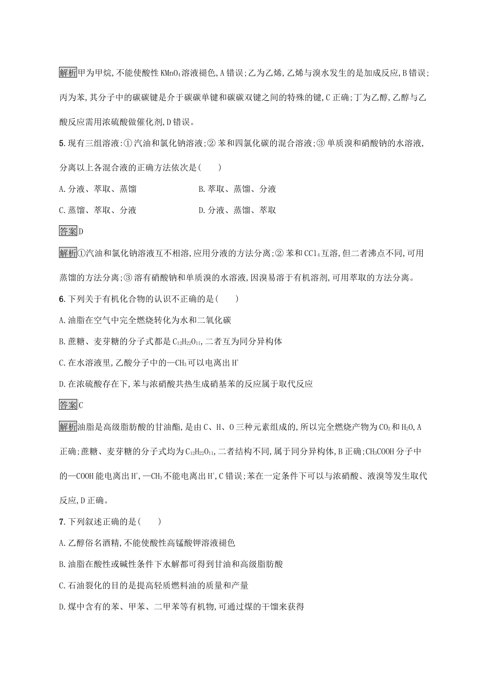 高中化学 第3章 简单的有机化合物测评（含解析）鲁科版必修第二册-鲁科版高一必修第二册化学试题_第3页