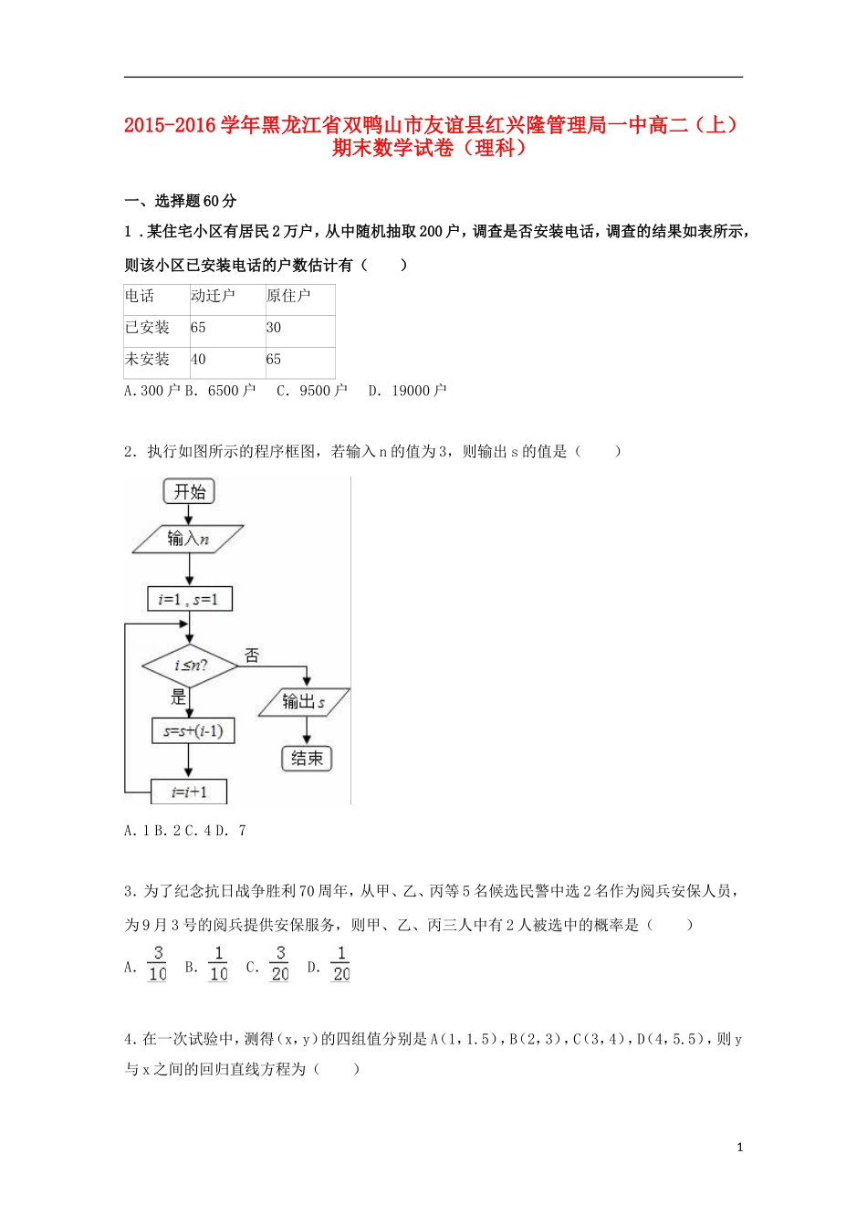 黑龙江省双鸭山市友谊县红兴隆管理局一中高二数学上学期期末试卷 理（含解析）-人教版高二全册数学试题_第1页
