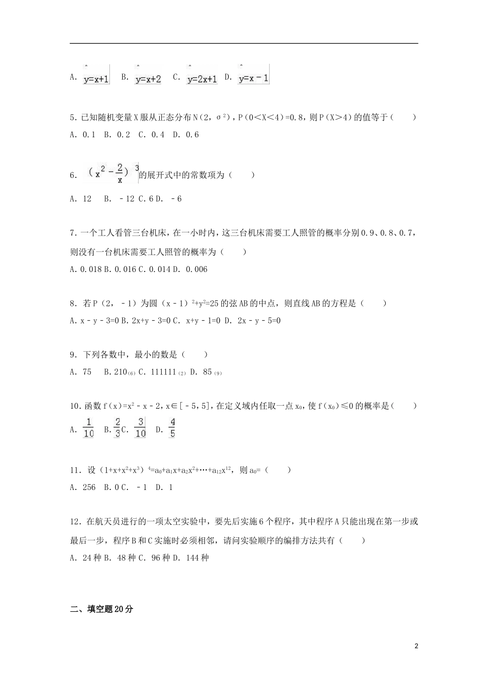黑龙江省双鸭山市友谊县红兴隆管理局一中高二数学上学期期末试卷 理（含解析）-人教版高二全册数学试题_第2页
