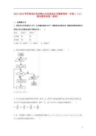 黑龙江省双鸭山市友谊县红兴隆管理局一中高二数学上学期期末试卷 理（含解析）-人教版高二全册数学试题
