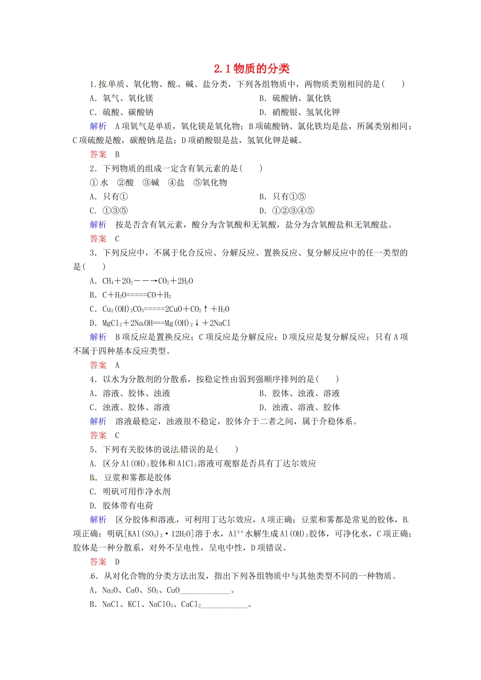 高中化学 2.1物质的分类练习 新人教版必修1-新人教版高一必修1化学试题_第1页