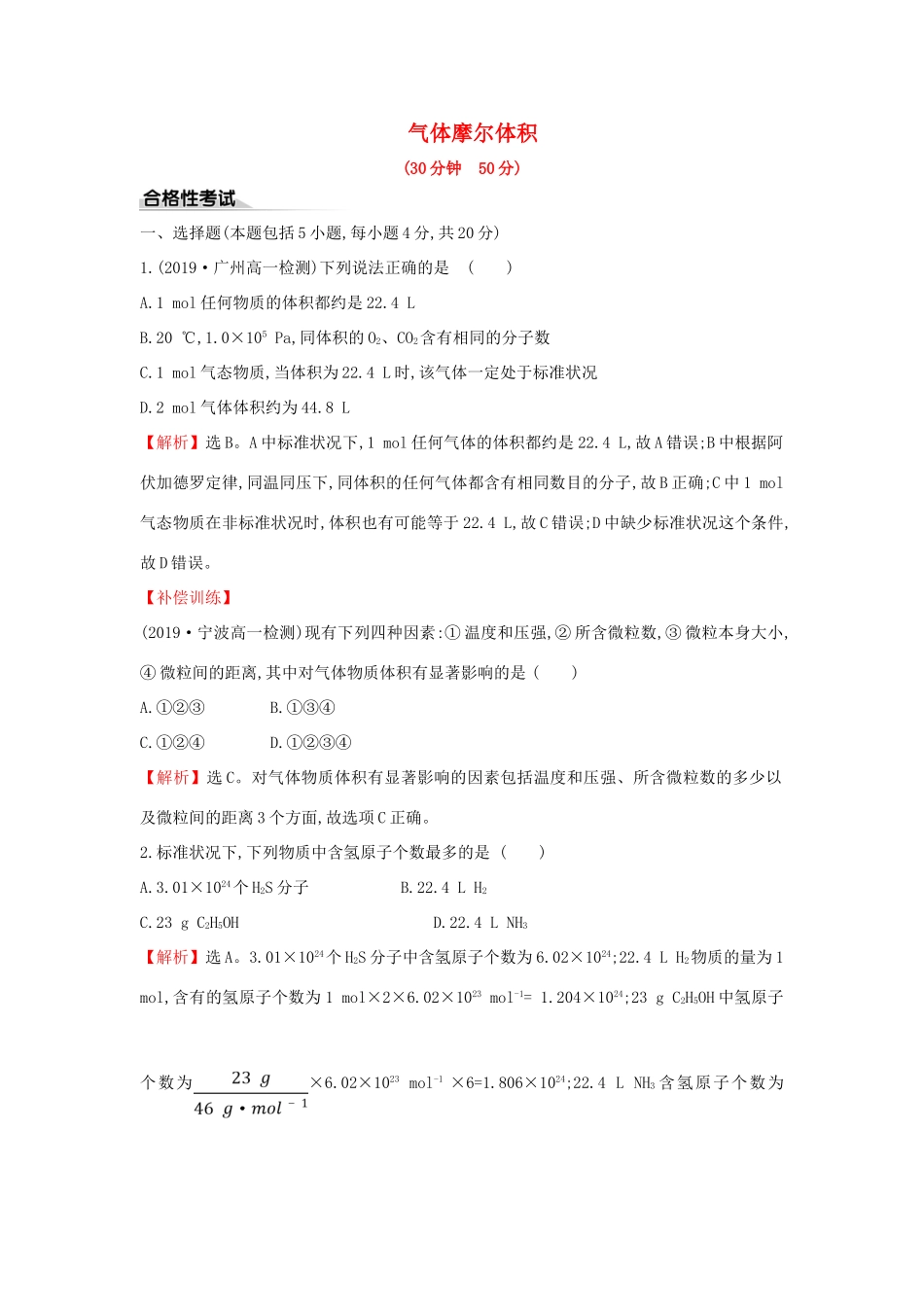 高中化学 课时素养评价四 1.3.2 气体摩尔体积（含解析）鲁科版必修第一册-鲁科版高一第一册化学试题_第1页