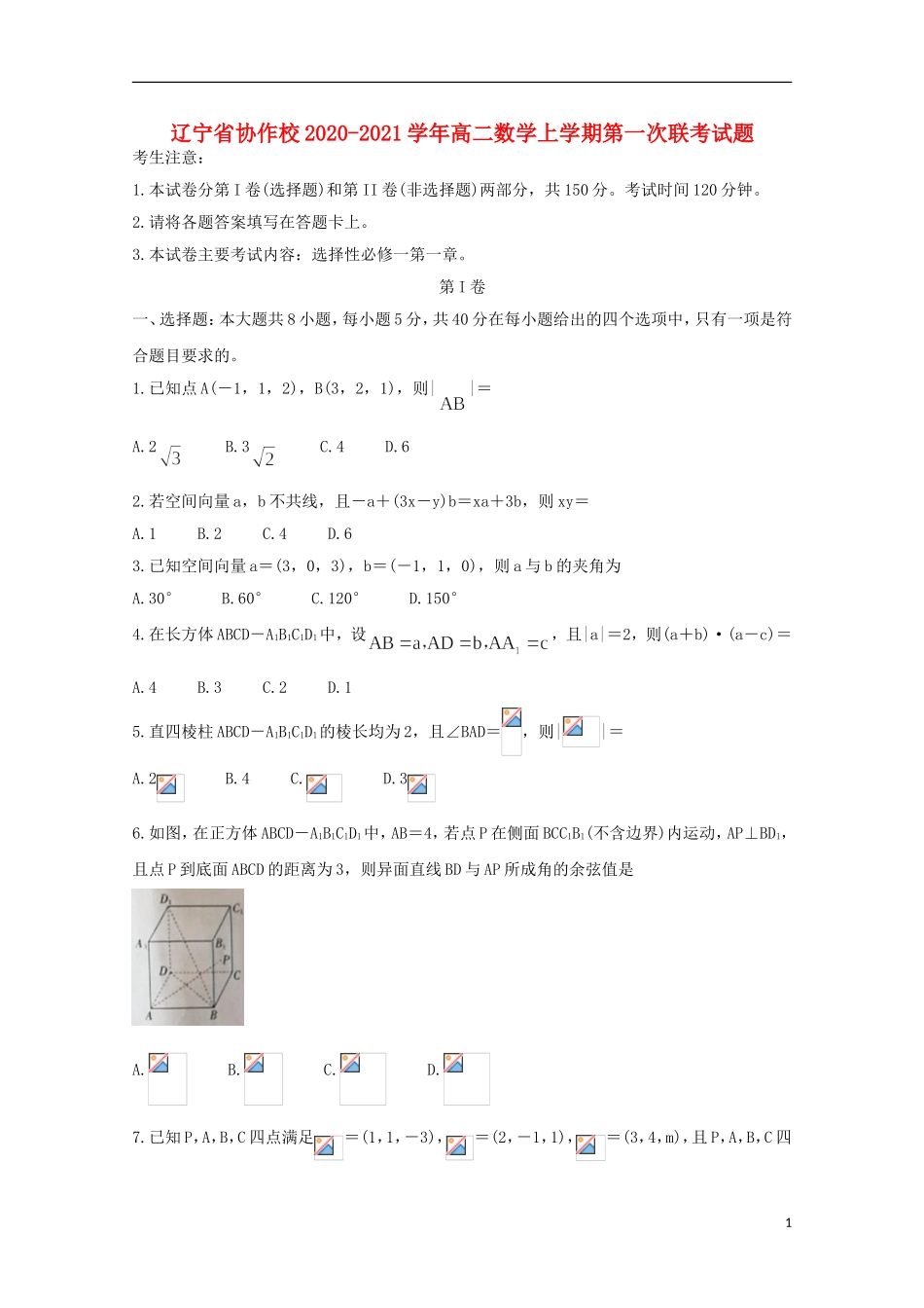 辽宁省协作校高二数学上学期第一次联考试题-人教版高二全册数学试题_第1页