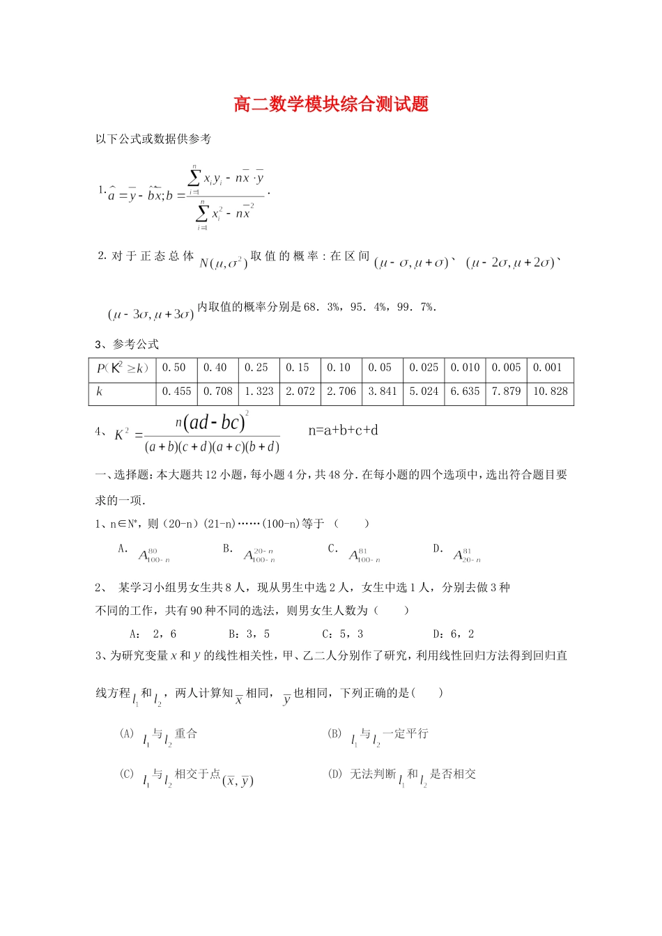 高二数学模块综合测试题（新人教版A版选修2-3）_第1页