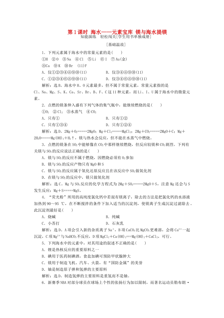 高中化学 第3章 自然界中的元素 第4节 海水中的元素 第1课时 海水——元素宝库 镁与海水提镁作业1 鲁科版必修1-鲁科版高一必修1化学试题_第1页