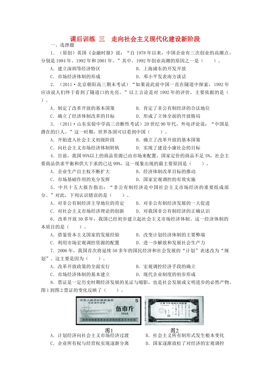 高中历史 专题三 中国社会主义建设道路的探索 三 走向社会主义现代化建设新阶段课后训练 人民版必修2-人民版高一必修2历史试题_第1页