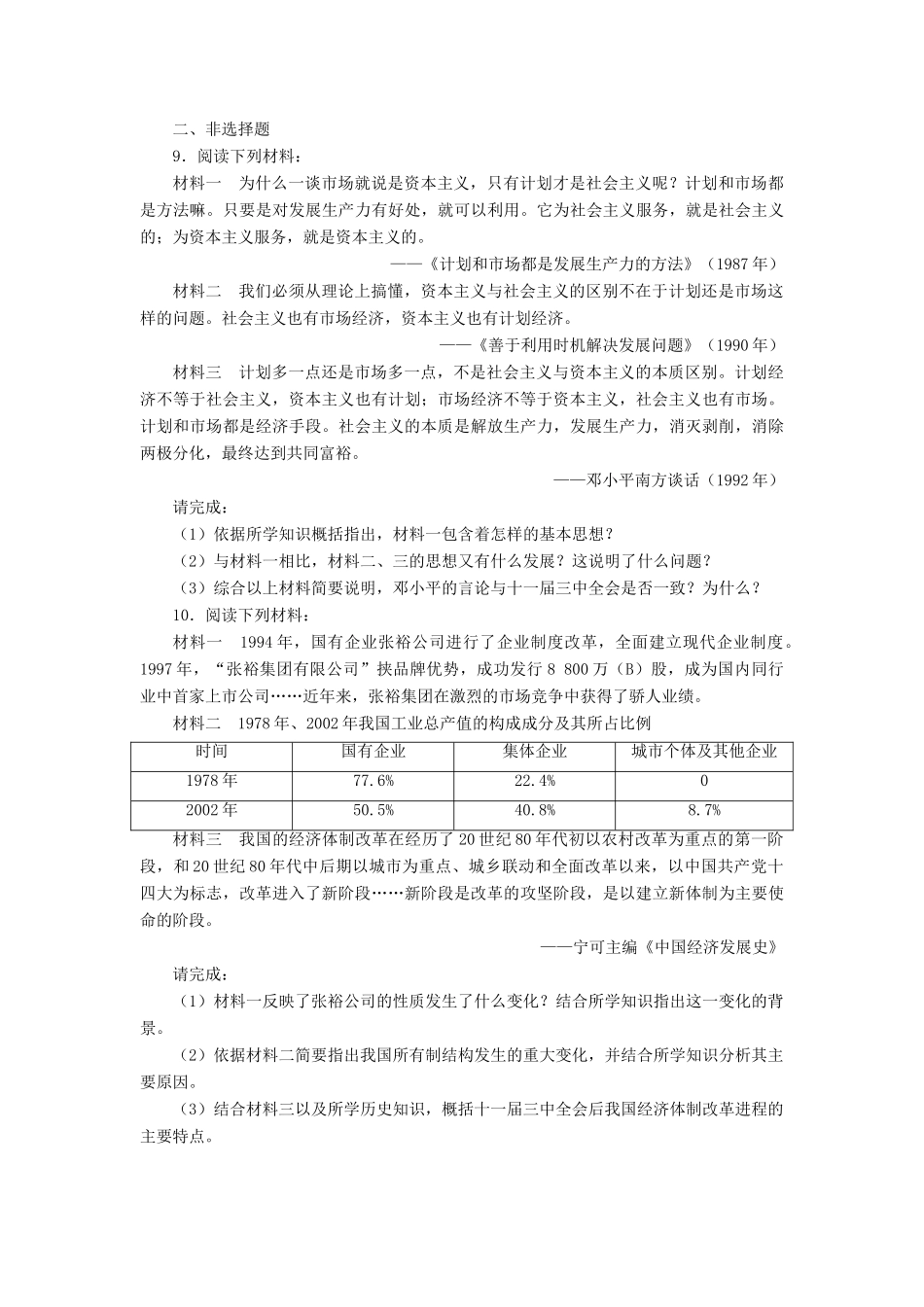 高中历史 专题三 中国社会主义建设道路的探索 三 走向社会主义现代化建设新阶段课后训练 人民版必修2-人民版高一必修2历史试题_第2页