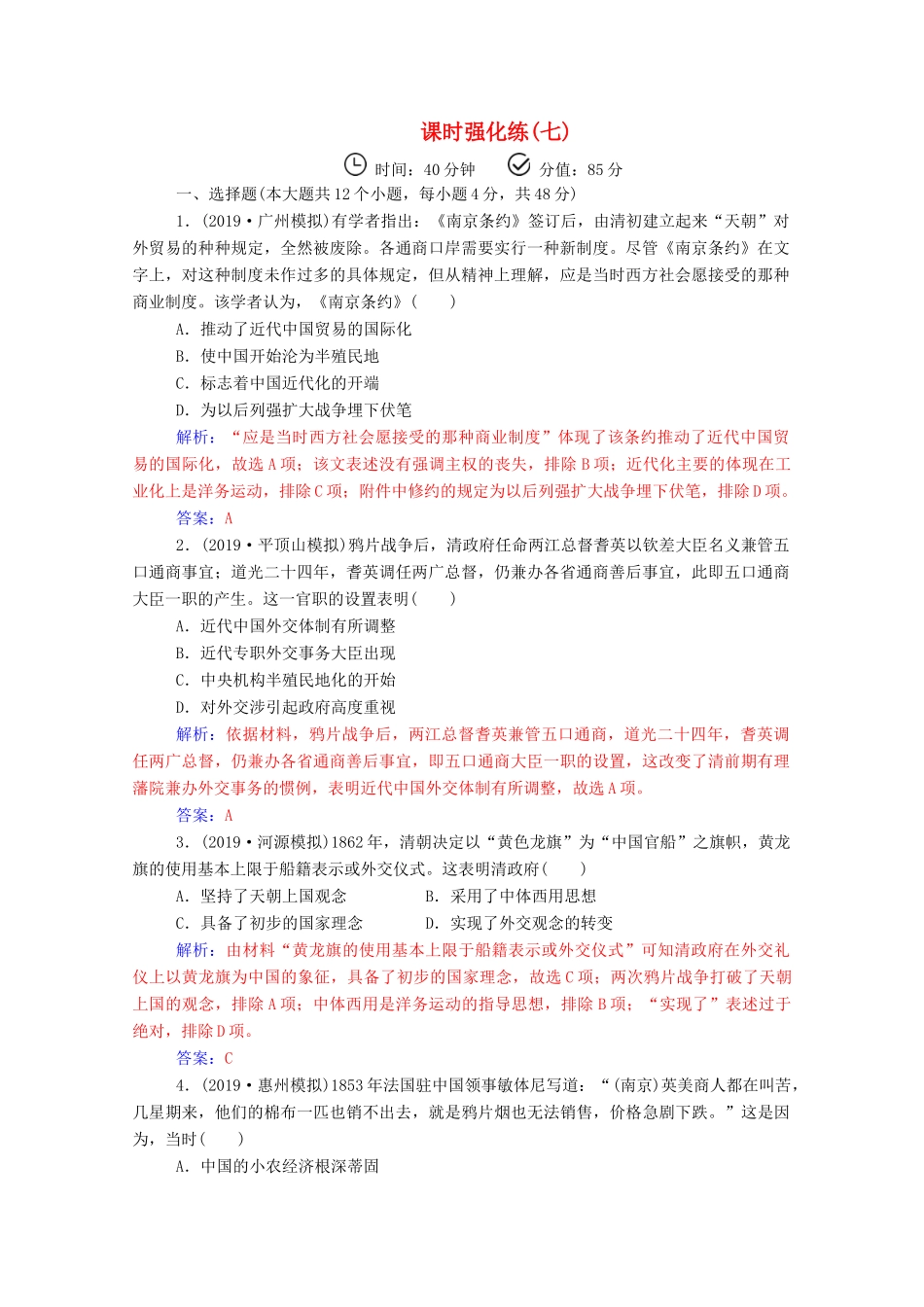 高考历史二轮复习 课时强化练（七）（含解析）-人教版高三全册历史试题_第1页