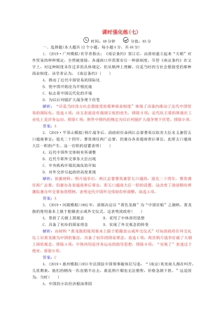 高考历史二轮复习 课时强化练（七）（含解析）-人教版高三全册历史试题