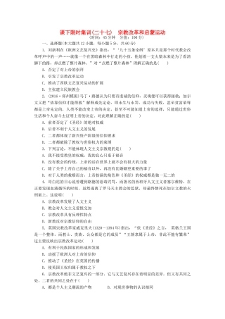 （新课标）高考历史总复习 二十七 宗教改革和启蒙运动课下限时集训-人教版高三全册历史试题