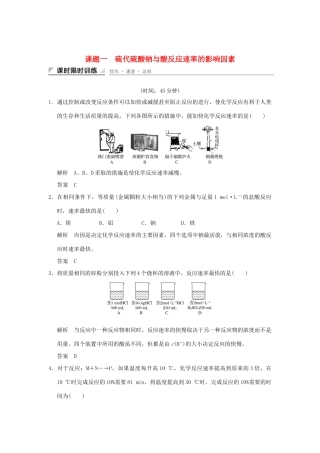高中化学 专题四 化学反应条件的控制 课题一 硫代硫酸钠与酸反应速率的影响习题 苏教版选修6-苏教版高二选修6化学试题