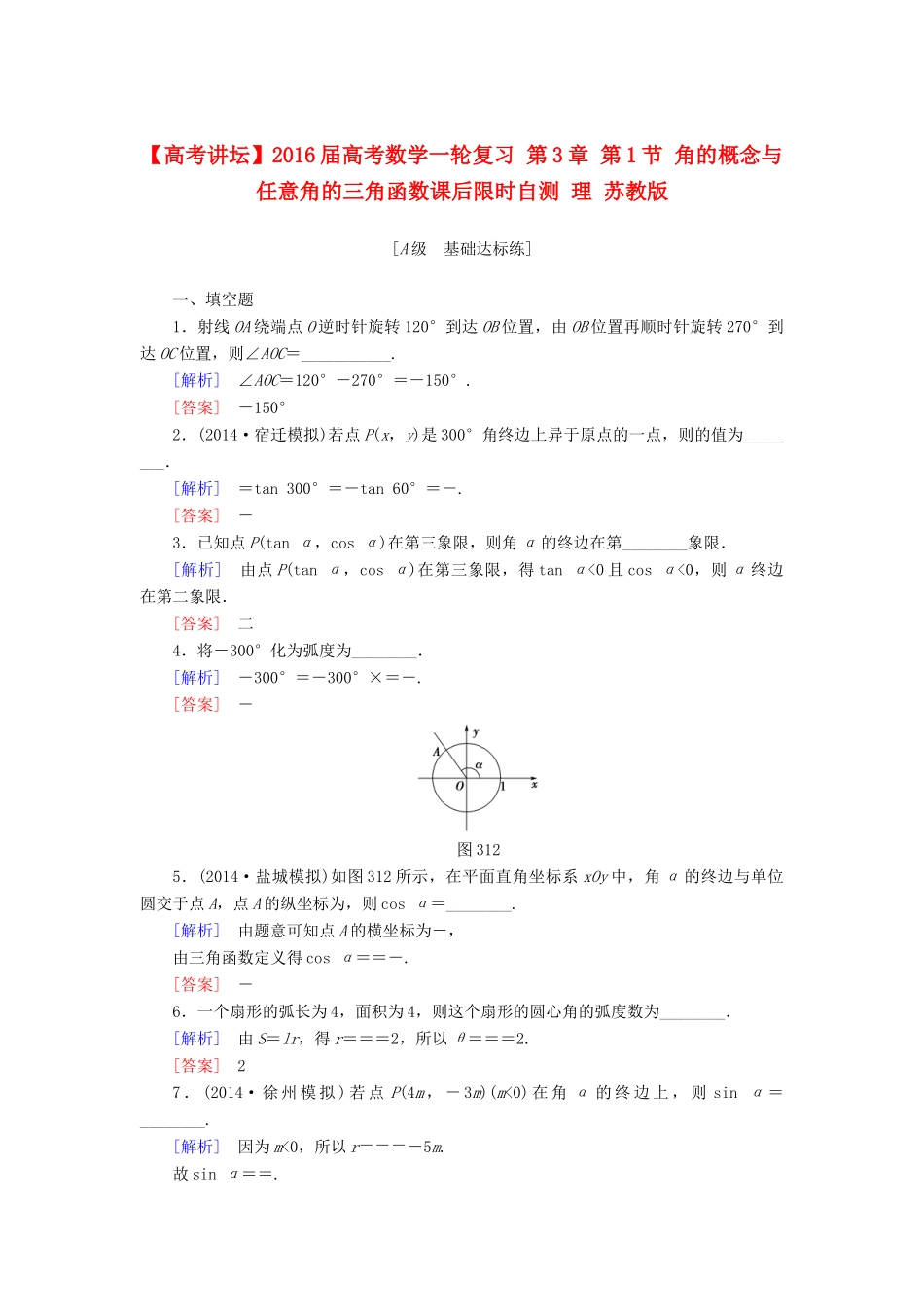 高考讲坛高考数学一轮复习 第3章 第1节 角的概念与任意角的三角函数课后限时自测 理 苏教版-苏教版高三全册数学试题_第1页