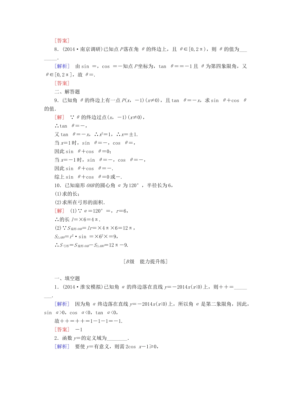 高考讲坛高考数学一轮复习 第3章 第1节 角的概念与任意角的三角函数课后限时自测 理 苏教版-苏教版高三全册数学试题_第2页