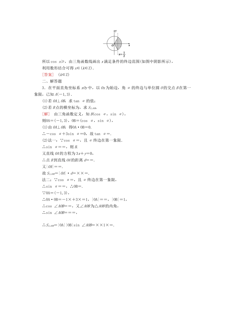 高考讲坛高考数学一轮复习 第3章 第1节 角的概念与任意角的三角函数课后限时自测 理 苏教版-苏教版高三全册数学试题_第3页