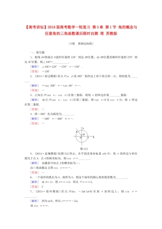 高考讲坛高考数学一轮复习 第3章 第1节 角的概念与任意角的三角函数课后限时自测 理 苏教版-苏教版高三全册数学试题