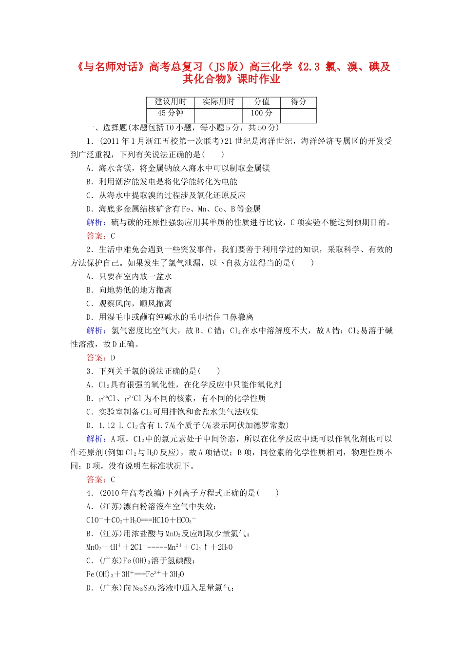 【与名师对话】高考化学总复习（JS版）《2.3 氯、溴、碘及其化合物》课时作业_第1页