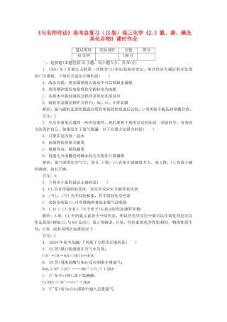 【与名师对话】高考化学总复习（JS版）《2.3 氯、溴、碘及其化合物》课时作业