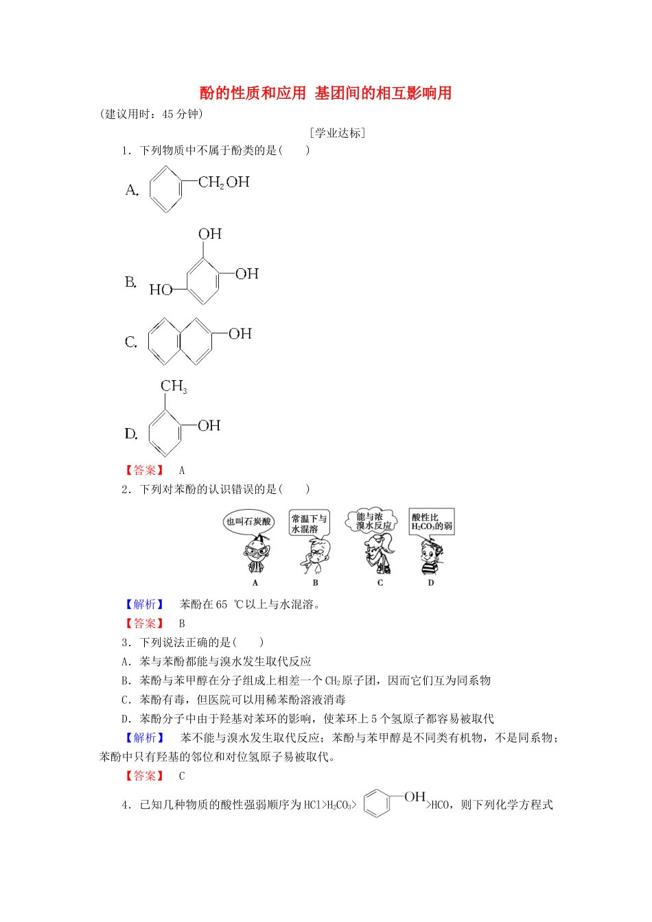 高中化学 专题4 烃的衍生物 第2单元 醇酚（第2课时）酚的性质和应用 基团间的相互影响用学业分层测评 苏教版选修5-苏教版高二选修5化学试题_第1页