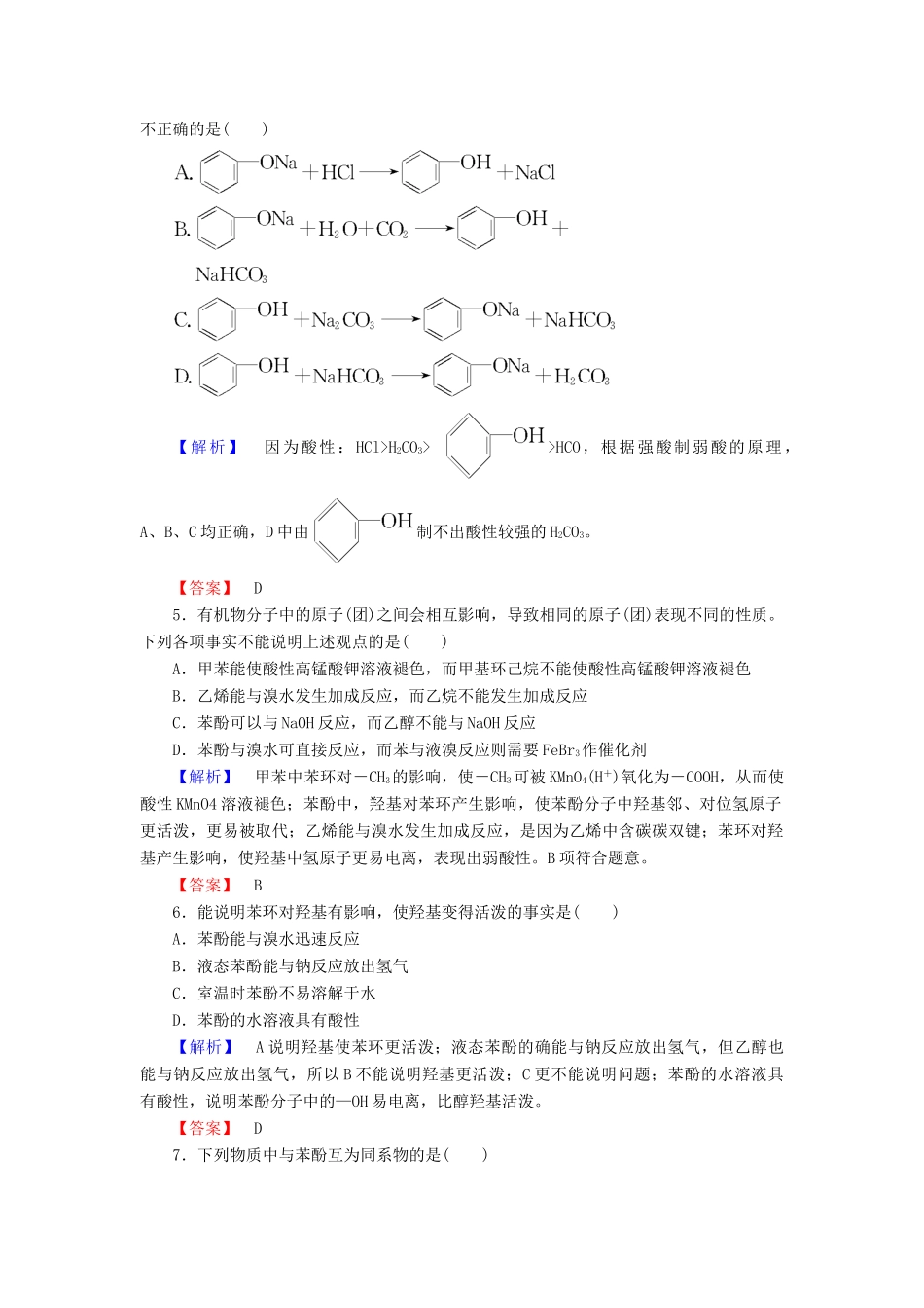 高中化学 专题4 烃的衍生物 第2单元 醇酚（第2课时）酚的性质和应用 基团间的相互影响用学业分层测评 苏教版选修5-苏教版高二选修5化学试题_第2页