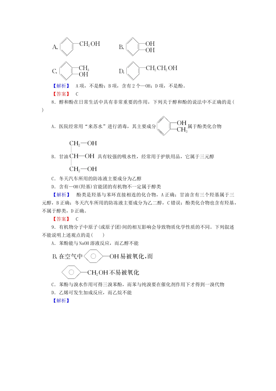 高中化学 专题4 烃的衍生物 第2单元 醇酚（第2课时）酚的性质和应用 基团间的相互影响用学业分层测评 苏教版选修5-苏教版高二选修5化学试题_第3页