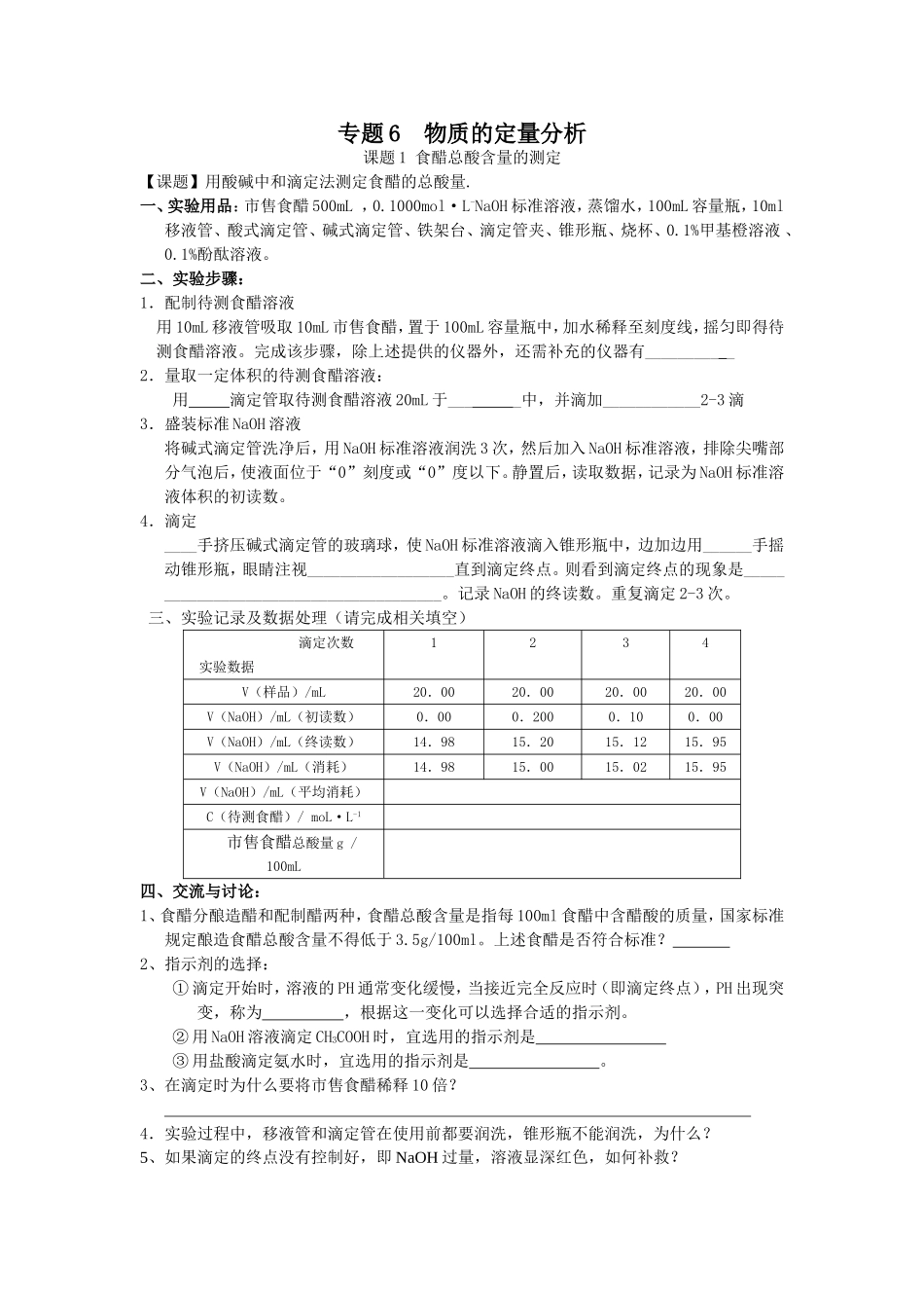 课题1食醋总酸含量的测定_第1页