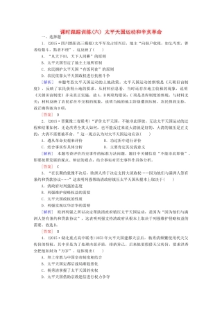 （课标版）高考历史一轮总复习 第三单元 近代中国反侵略、求民主的潮流 课时跟踪训练6 太平天国运动和辛亥革命-人教版高三全册历史试题